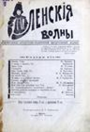 Обложка электронного документа Ленские волны: ежемесячный литературно-политический, прогрессивный журнал