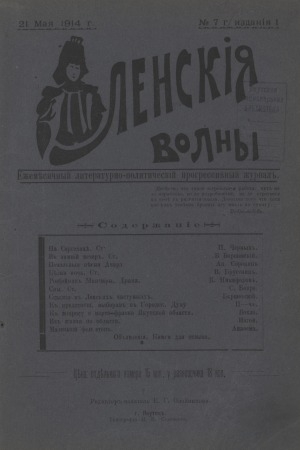 Обложка электронного документа Ленские волны: ежемесячный литературно-политический, прогрессивный журнал