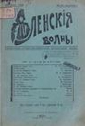 Обложка электронного документа Ленские волны: ежемесячный литературно-политический, прогрессивный журнал