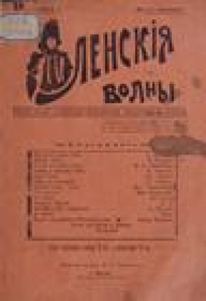 Обложка электронного документа Ленские волны: ежемесячный литературно-политический, прогрессивный журнал