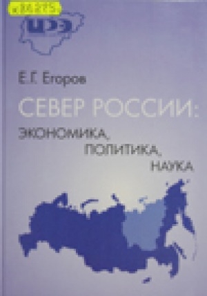 Обложка электронного документа Север России: экономика, политика, наука