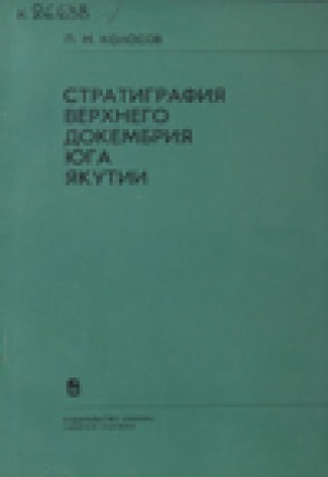 Обложка Электронного документа: Стратиграфия верхнего докембрия юга Якутии