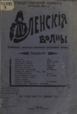 Обложка электронного документа Ленские волны: ежемесячный литературно-политический, прогрессивный журнал