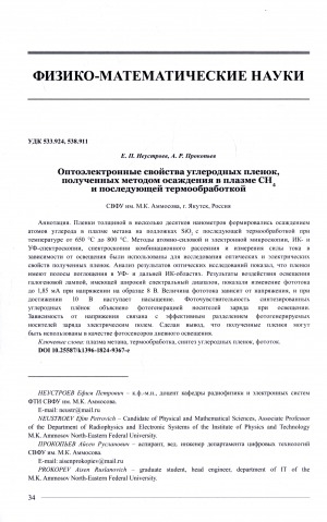 Обложка электронного документа Оптоэлектронные свойства углеродных пленок, полученных методом осаждения в плазме СН4 и последующей термообработкой <br>Optoelectronic properties of carbon films obtained by deposition in CH4 plasma and subsequent heat treatment