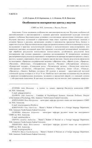 Обложка электронного документа Особенности восприятия цвета у якутов <br>The features of color perception of the Yakut people
