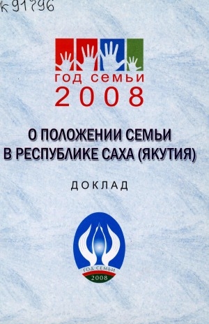 Обложка электронного документа О положении семьи в Республике Саха (Якутия): доклад