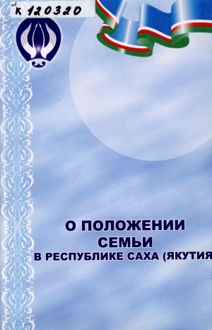 Обложка электронного документа Доклад о положении семьи в Республике Саха (Якутия)