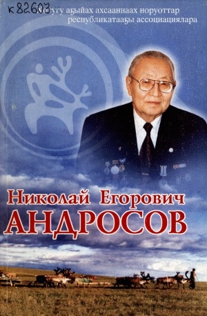 Обложка электронного документа Николай Егорович Андросов
