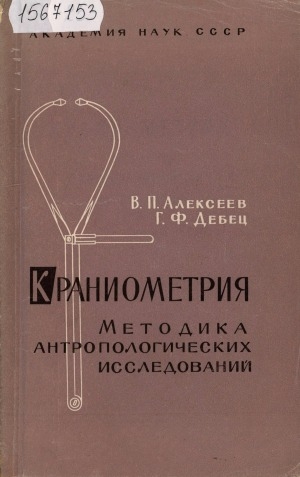 Обложка электронного документа Краниометрия: методика антропологических исследований