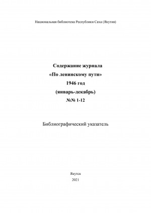 Обложка электронного документа Содержание журнала "По ленинскому пути": библиографический указатель <br/> 1946 год, N 1-12, (январь-декабрь)