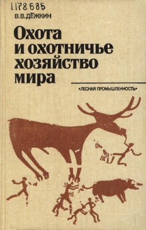 Обложка электронного документа Охота и охотничье хозяйство мира: справочное пособие