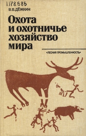 Обложка Электронного документа: Охота и охотничье хозяйство мира: справочное пособие