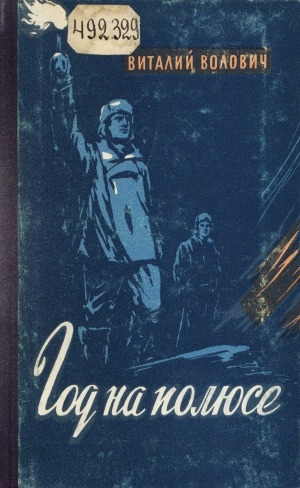 Обложка электронного документа Год на полюсе: дрейфующая станция "Северный полюс-3". 1954/55 г.