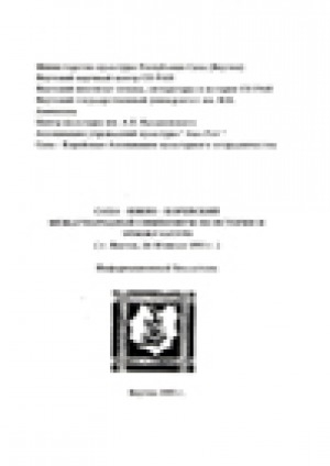 Обложка электронного документа Саха-Южно-Корейский международный симпозиум по истории и энокультуре (г.Якутск, 26-30 июля 1993г.)