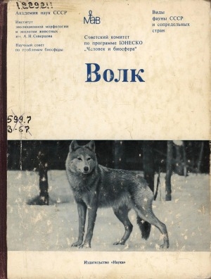 Обложка электронного документа Волк: The Wolf. происхождение, систематика, морфология, экология