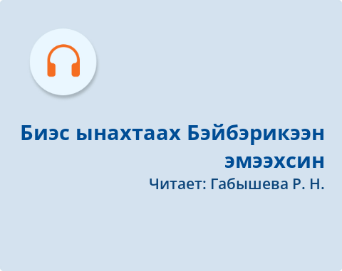 Биэс ынахтаах бэйбэрикээн эмээхсин рисунок