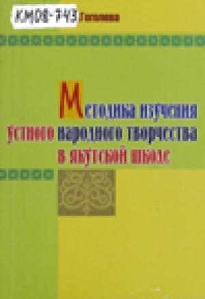 Обложка электронного документа Методика изучения устного народного творчества в якутской школе
