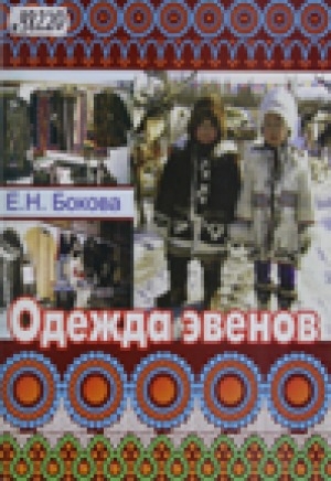 Обложка электронного документа Одежда эвенов