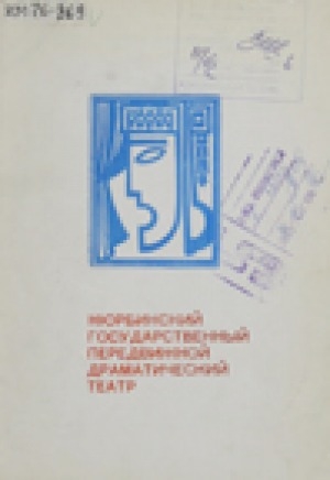Обложка электронного документа Нюрбинский государственный передвижной драматический театр