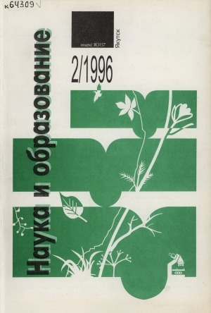 Обложка электронного документа Наука и образование: научный и общественно-политический журнал