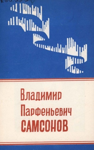 Обложка электронного документа Владимир Парфеньевич Самсонов: биобиблиографический указатель