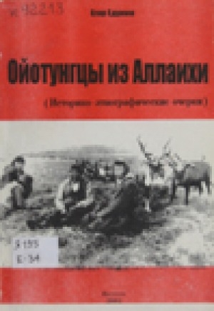 Обложка электронного документа Ойотунгцы из Аллаихи: историко-этнографические очерки