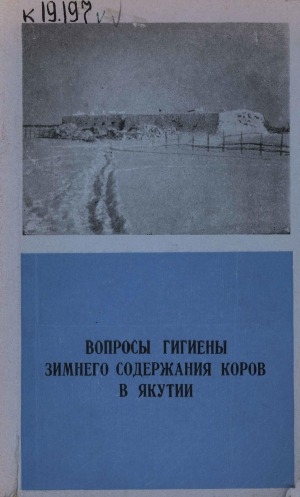 Обложка электронного документа Вопросы гигиены зимнего содержания коров в Якутии: монография