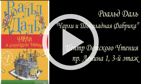 Обложка Электронного документа: "Чарли и шоколадная фабрика" Роальд Даль: буктрейлер. [видеозапись]