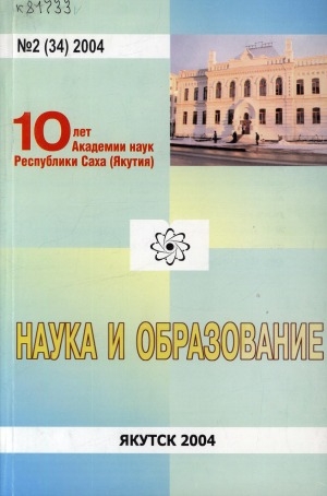 Обложка электронного документа Наука и образование: научный и общественно-политический журнал