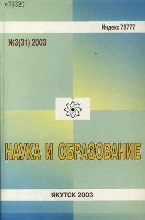 Обложка электронного документа Наука и образование: научный и общественно-политический журнал