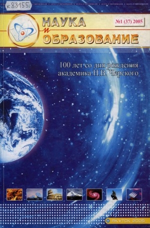 Обложка электронного документа Наука и образование: научный и общественно-политический журнал
