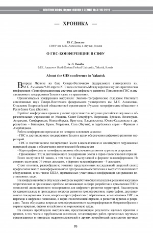 Обложка Электронного документа: О ГИС-конференции в СВФУ <br>About the GIS conference in Yakutsk
