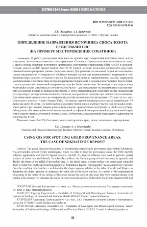 Обложка электронного документа Определение направления источника сноса золота средствами ГИС (на примере месторождения Сохатиное) <br>Using GIS for spotting gold provenance areas: the case of Sokhatinoe deposit