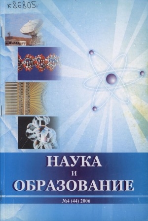 Обложка электронного документа Наука и образование: научный и общественно-политический журнал