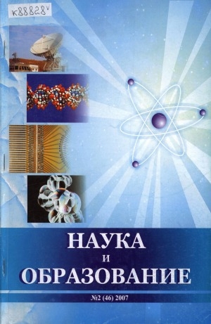 Обложка электронного документа Наука и образование: научный и общественно-политический журнал