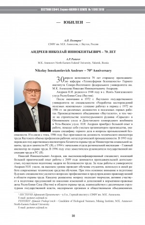 Обложка электронного документа Андреев Николай Иннокентьевич – 70 лет <br>Nikolay Innokentievich Andreev – 70th Anniversary
