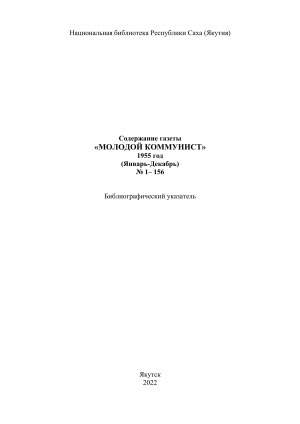 Обложка электронного документа Содержание газеты "Молодой коммунист": библиографический указатель <br/> 1955 год, N 1-156, (январь-декабрь)