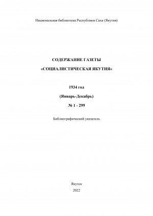 Обложка электронного документа Содержание газеты "Социалистическая Якутия": библиографический указатель <br/> 1934 год, N 1-299 (январь-декабрь)