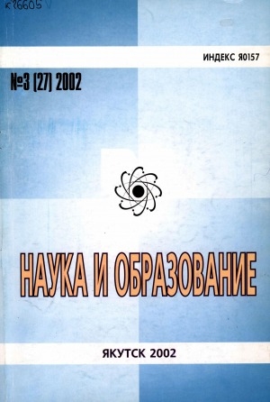 Обложка электронного документа Наука и образование: научный и общественно-политический журнал