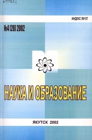 Обложка электронного документа Наука и образование: научный и общественно-политический журнал