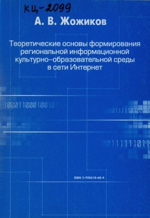 Обложка электронного документа Теоретические основы формирования региональной информационной культурно-образовательной среды в сети Интернет (на примере Республики Саха (Якутия))