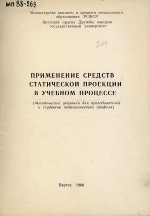 Обложка электронного документа Применение средств статической проекции в учебном процессе: (методические указания для преподавателей и студентов педагогического профиля)