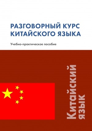 Обложка электронного документа Разговорный курс китайского языка: учебно-практическое пособие