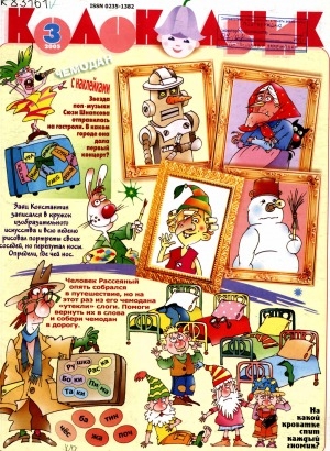 Обложка Электронного документа: Колокольчик: республиканский детский иллюстрированный журнал