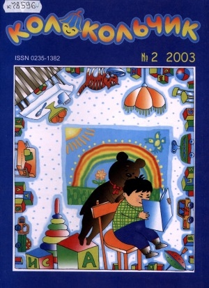 Обложка электронного документа Колокольчик: республиканский детский иллюстрированный журнал