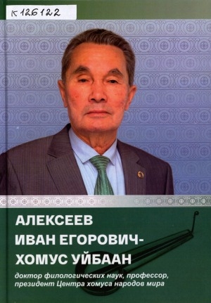 Обложка электронного документа Алексеев Иван Егорович-Хомус Уйбаан: доктор филологических наук, профессор, президент Центра хомуса народов мира. биобиблиографический указатель