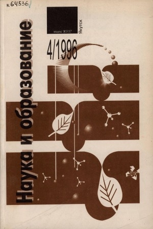 Обложка электронного документа Наука и образование: научный и общественно-политический журнал