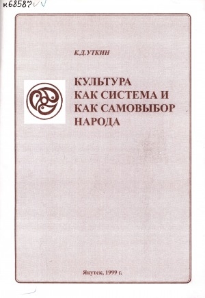 Обложка электронного документа Культура как система и как самовыбор народа: философия самоосознания: якутская модель