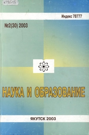 Обложка электронного документа Наука и образование: научный и общественно-политический журнал