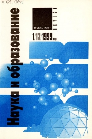 Обложка электронного документа Наука и образование: научный и общественно-политический журнал